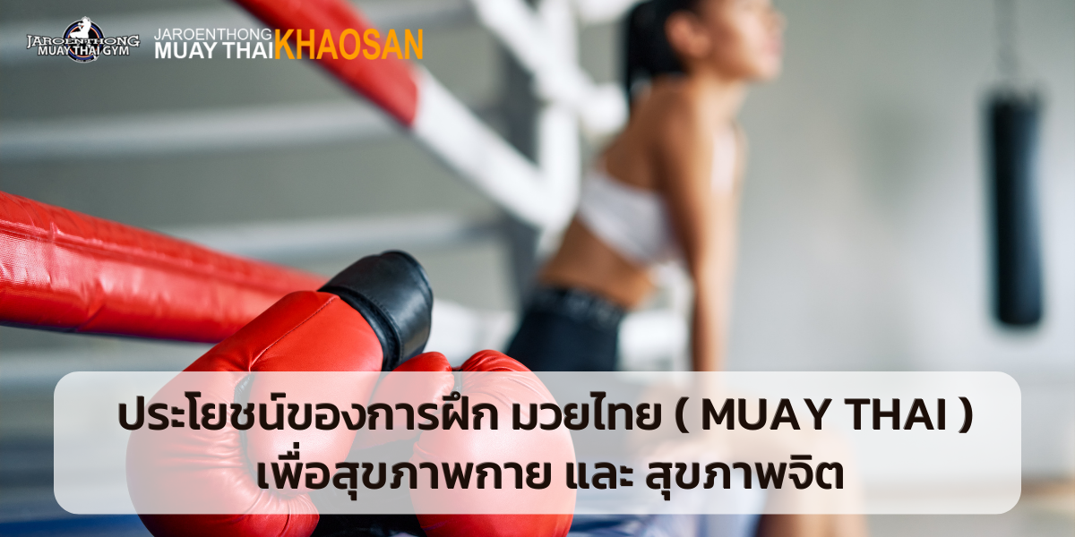 ประโยชน์ของการฝึก มวยไทย ( Muay Thai ) เพื่อสุขภาพกาย และ สุขภาพจิต
